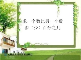 六年级数学上册5百分数第一课时课件