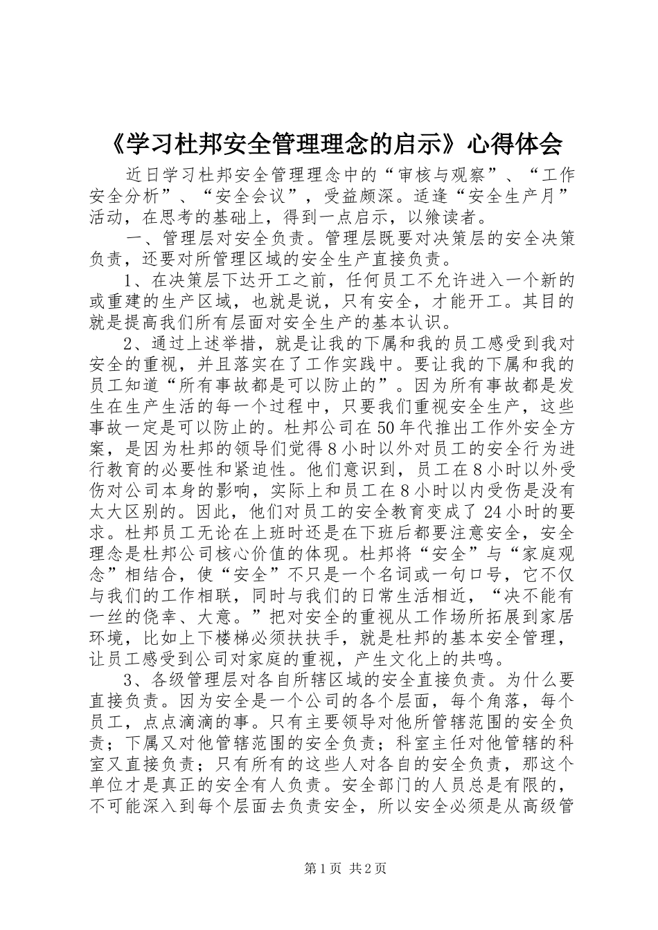 《学习杜邦安全管理理念的启示》心得体会_第1页