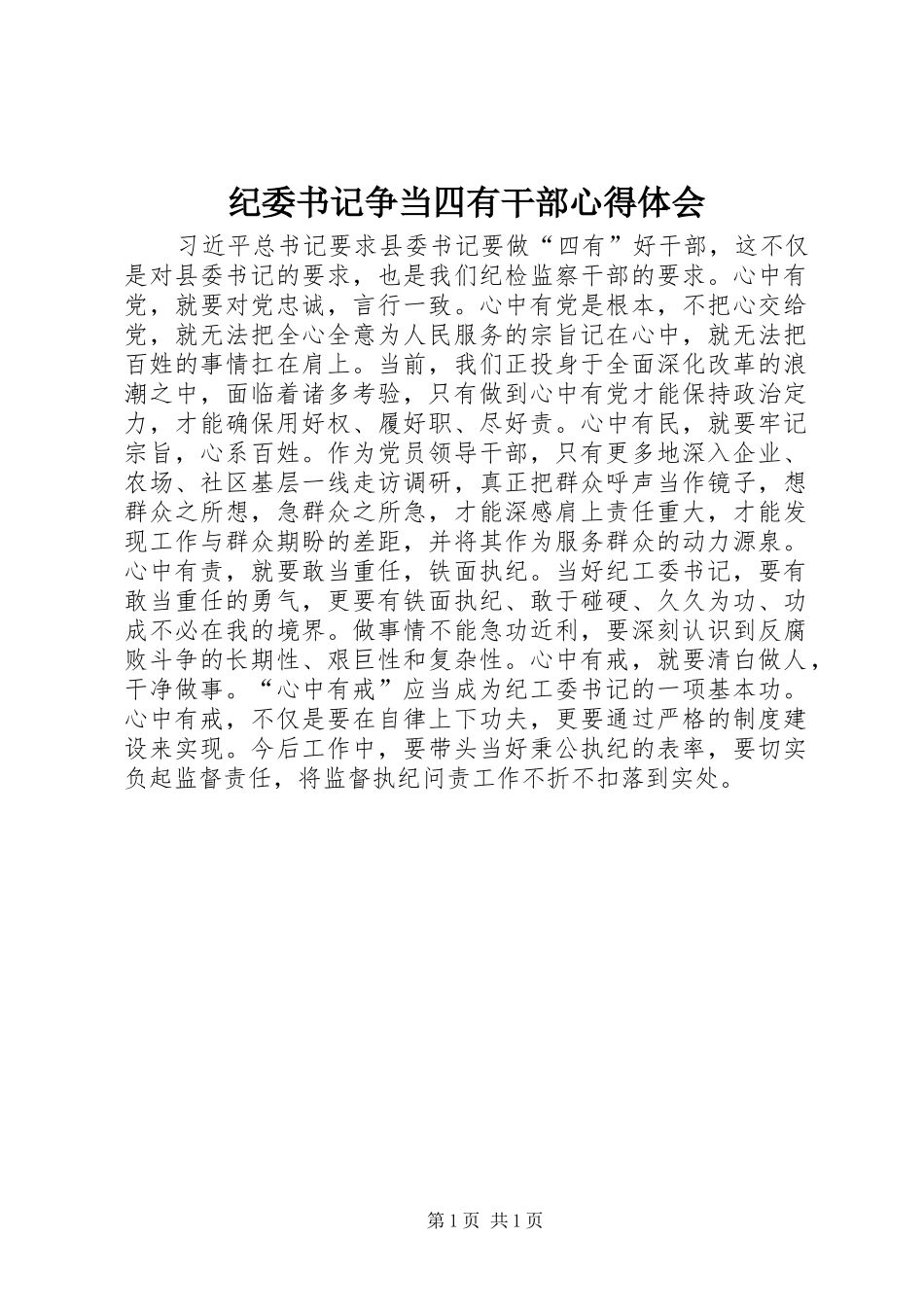 纪委书记争当四有干部心得体会_第1页