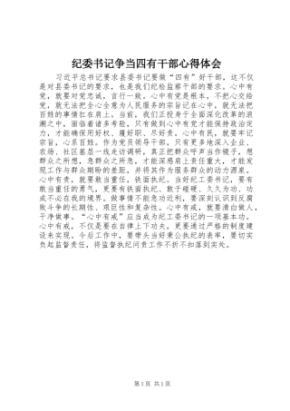 纪委书记争当四有干部心得体会