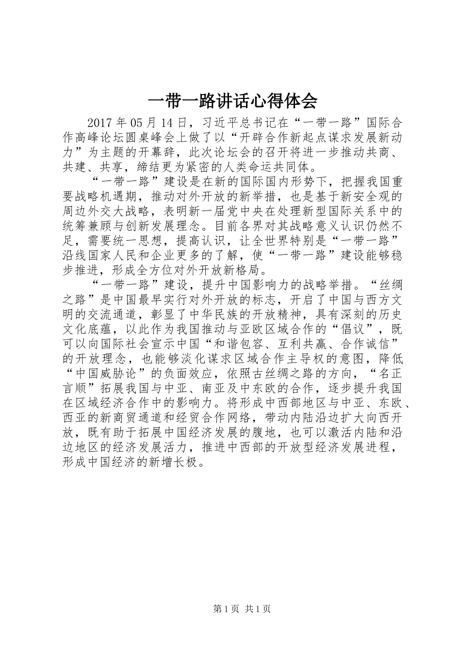 一带一路讲话心得体会_第1页