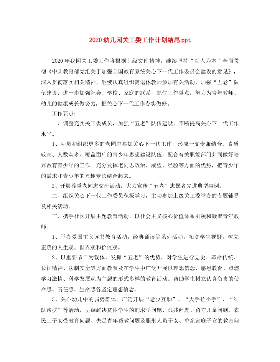 2024幼儿园关工委工作计划结尾ppt _第1页