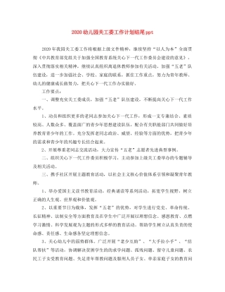 2024幼儿园关工委工作计划结尾ppt 