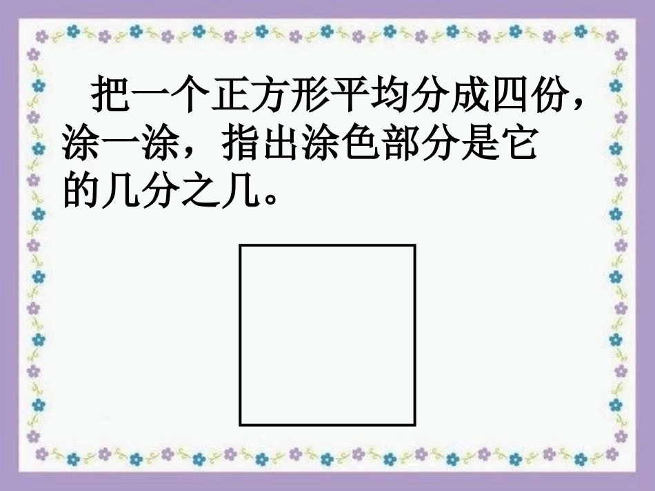 人教版三年级上册第八单元第四课时《分数的简单应用》课件_第2页