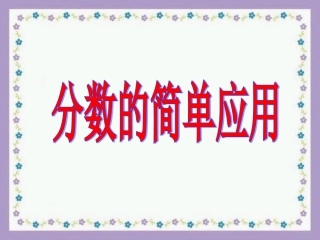 人教版三年级上册第八单元第四课时《分数的简单应用》课件