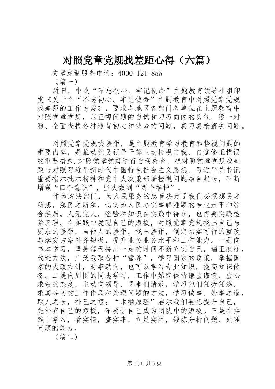 对照党章党规找差距心得（六篇）_第1页