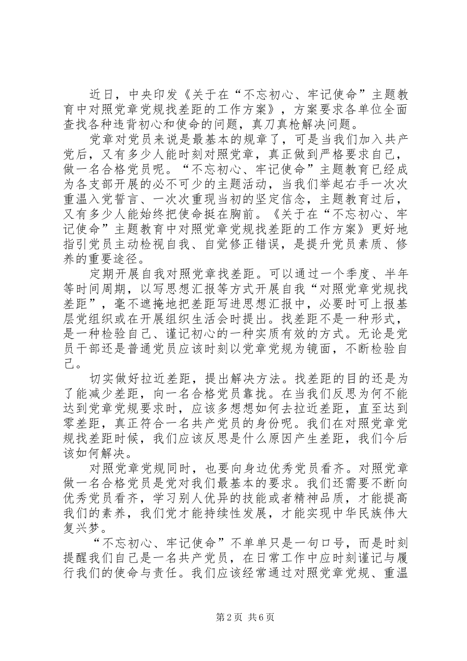 对照党章党规找差距心得（六篇）_第2页