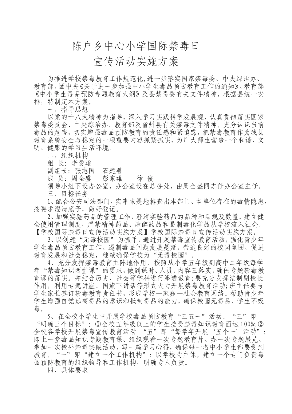 陈户乡中心小学国际禁毒日宣传活动实施方案_第1页