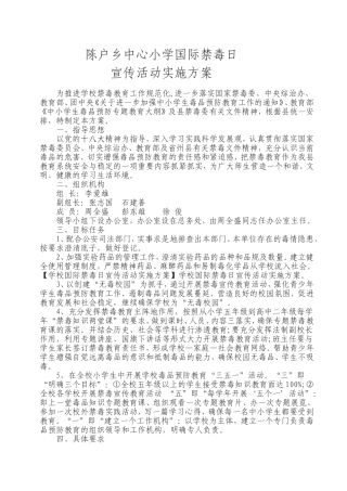 陈户乡中心小学国际禁毒日宣传活动实施方案