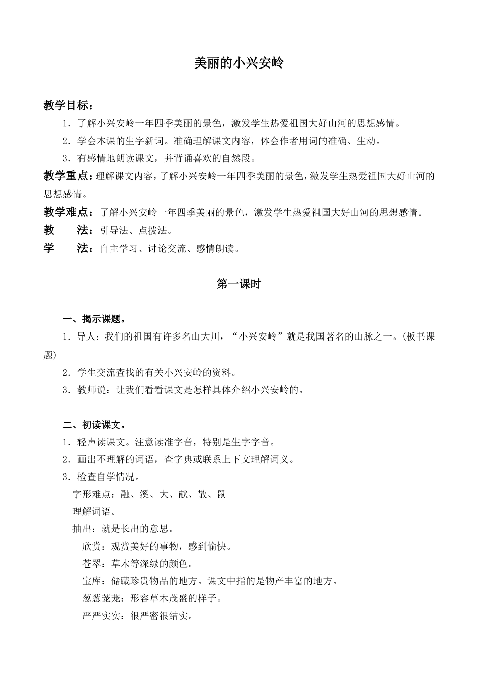 美丽的小兴安岭教案(1)_第1页