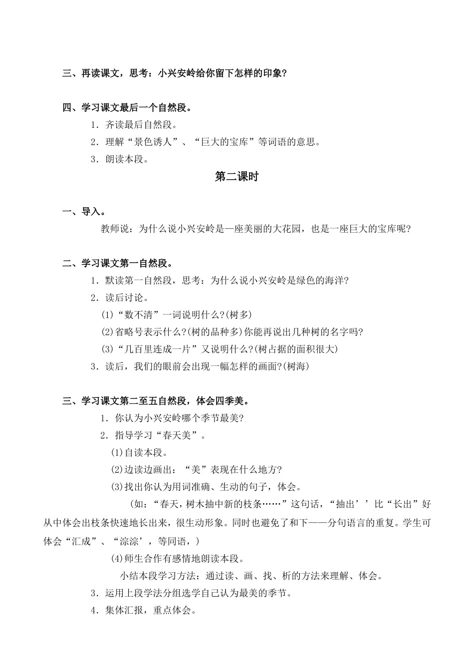 美丽的小兴安岭教案(1)_第2页