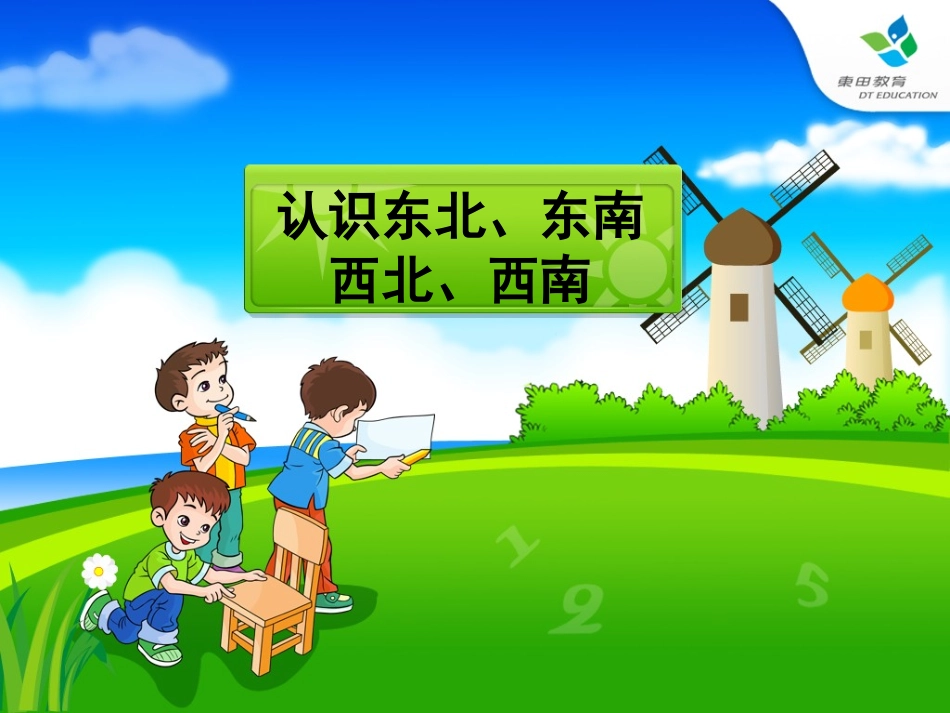 人教版小学数学三年级认识东南西南东北西北及练习_第1页