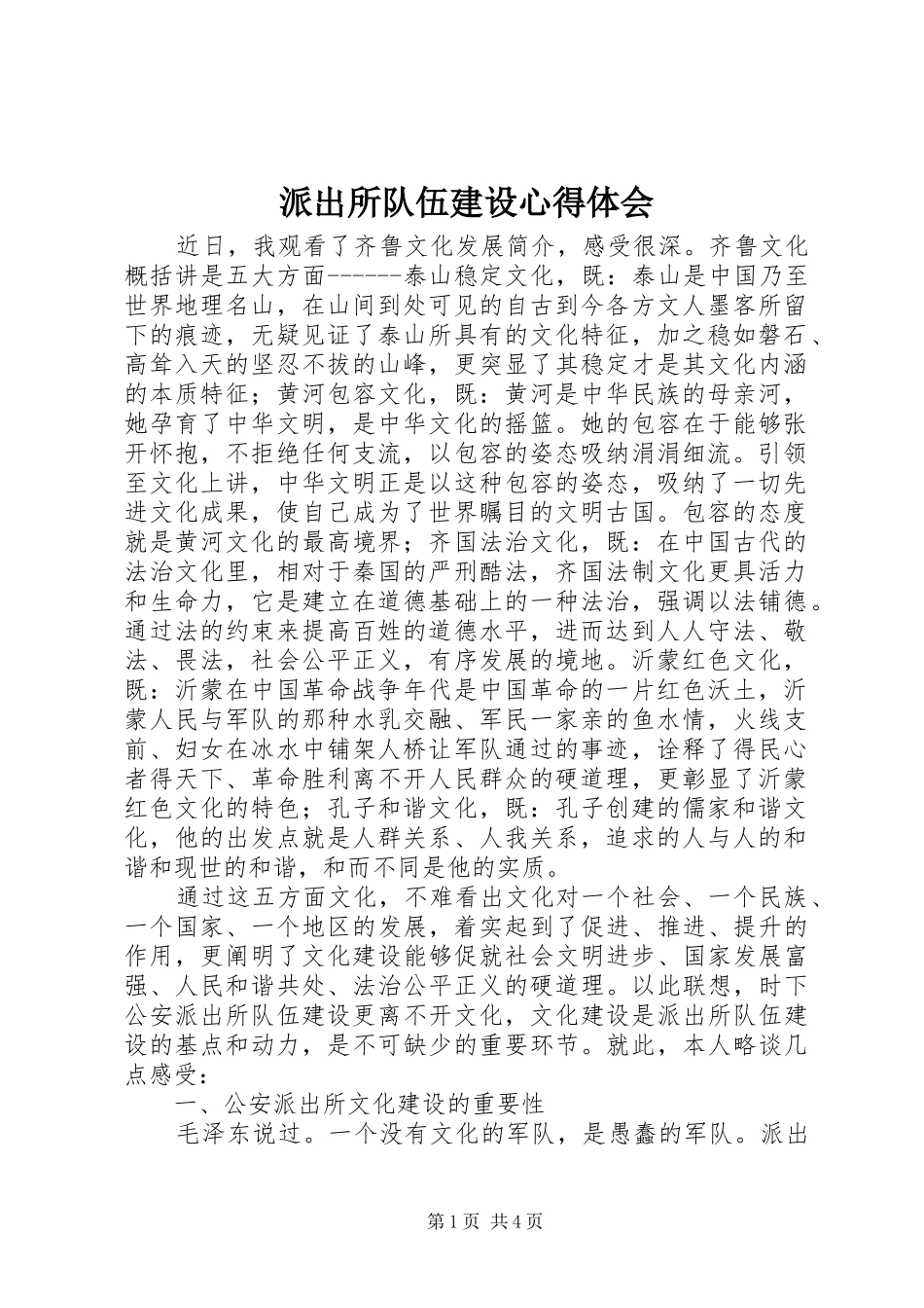 派出所队伍建设心得体会_第1页