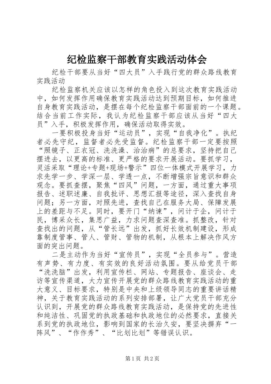 纪检监察干部教育实践活动体会_第1页