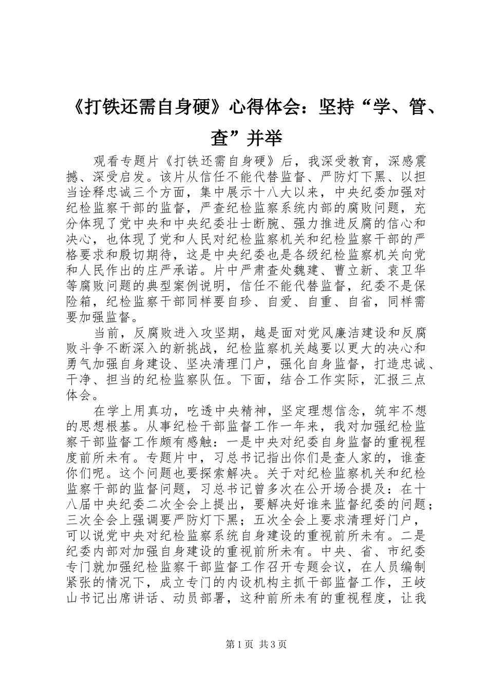 《打铁还需自身硬》心得体会：坚持“学、管、查”并举_第1页