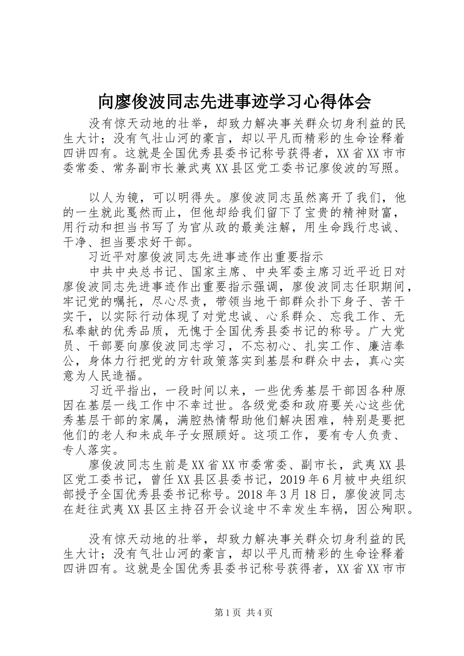 向廖俊波同志先进事迹学习心得体会_第1页