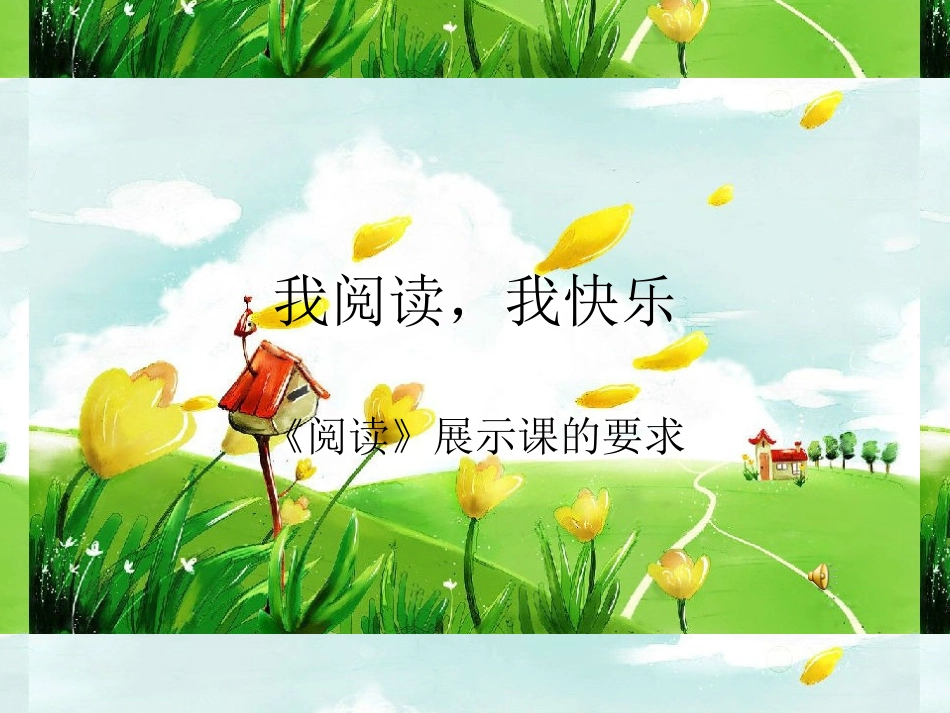 阅读课展示要求_第1页