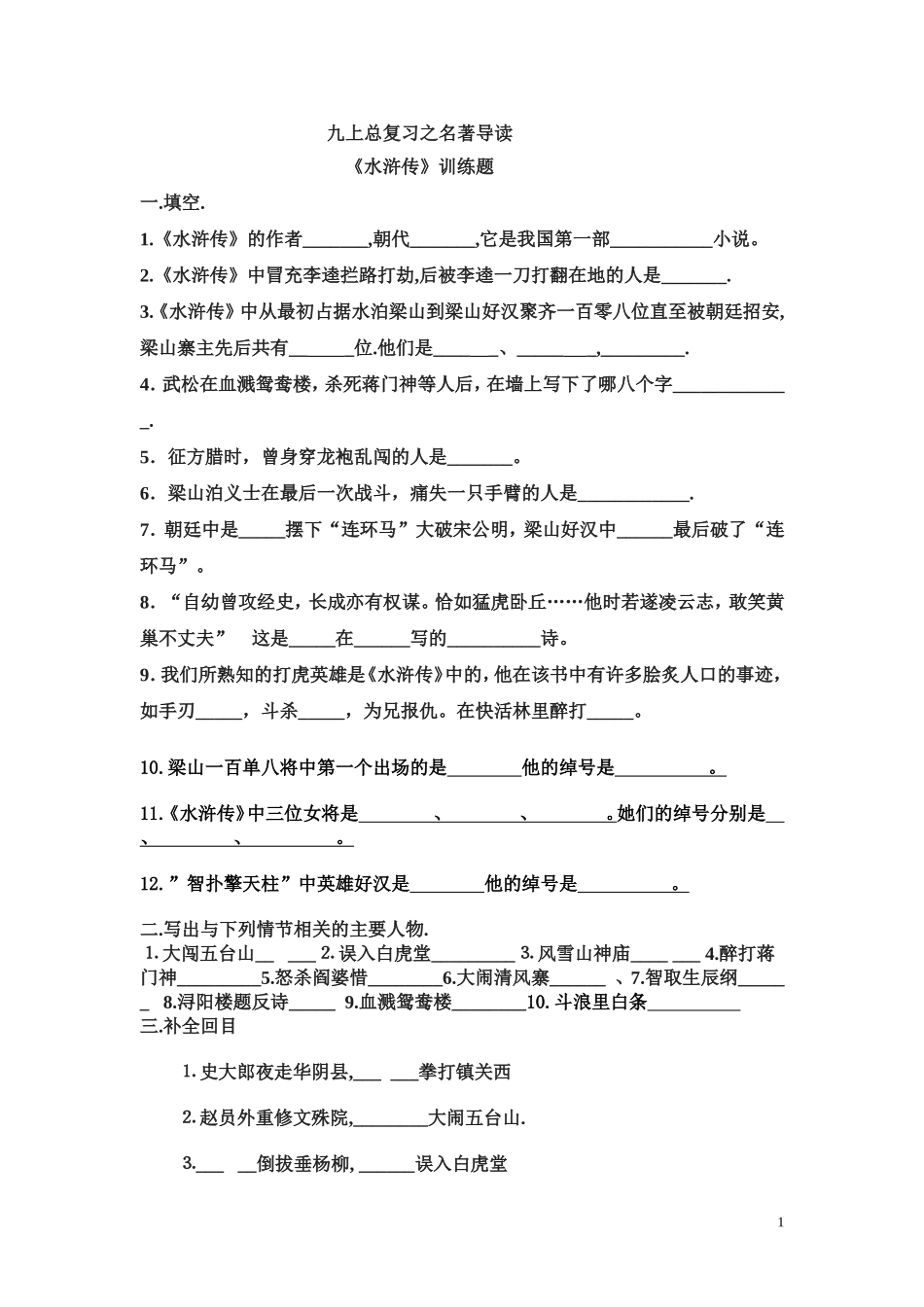 名著导读《水浒传》《傅雷家书》训练题_第1页