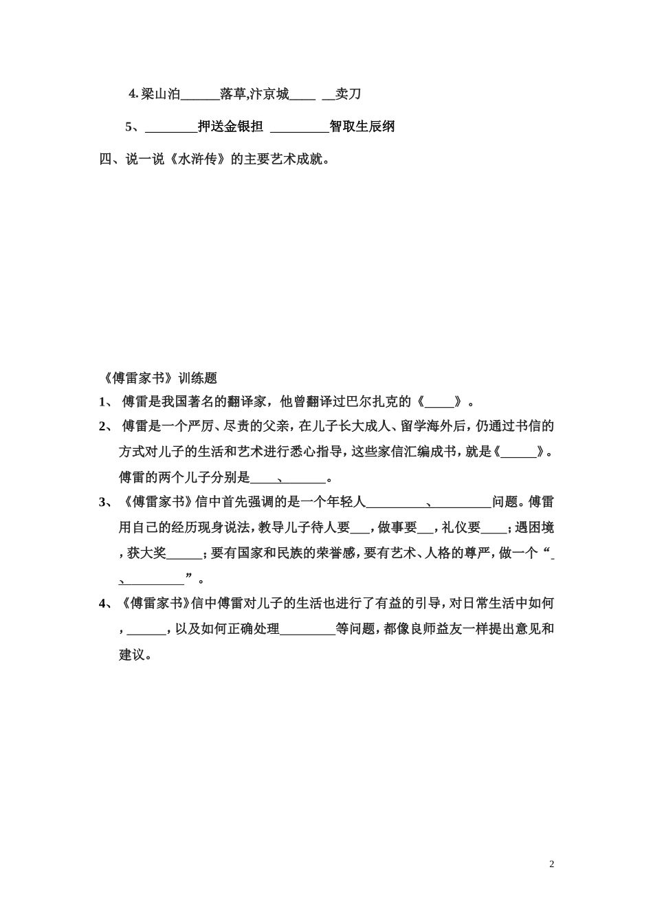 名著导读《水浒传》《傅雷家书》训练题_第2页