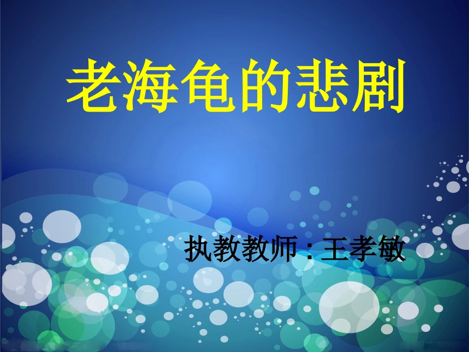 老海龟的悲剧(1)_第1页