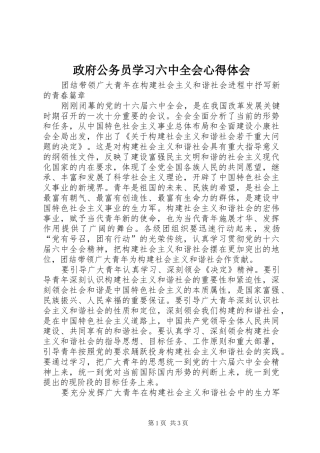 政府公务员学习六中全会心得体会