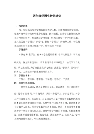 四年级学困生转化计划