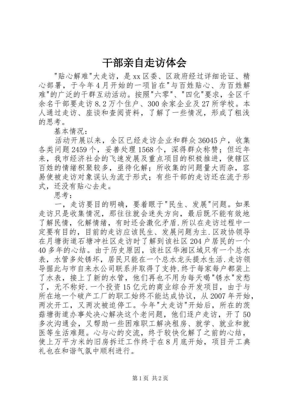 干部亲自走访体会_第1页