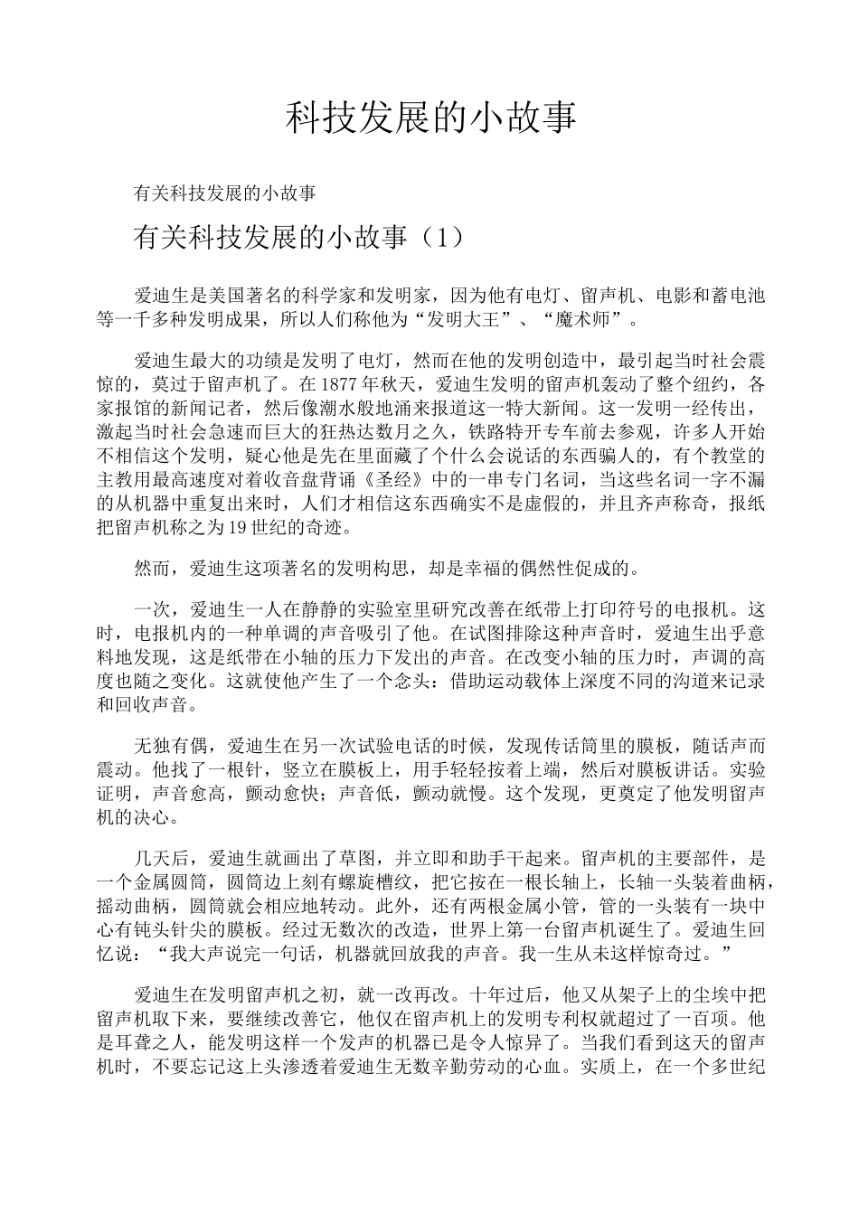 科技发展的小故事_第1页