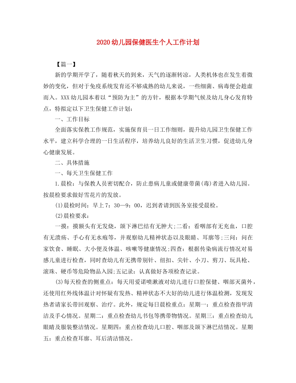 2024幼儿园保健医生个人工作计划 _第1页