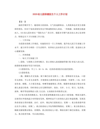 2024幼儿园保健医生个人工作计划 