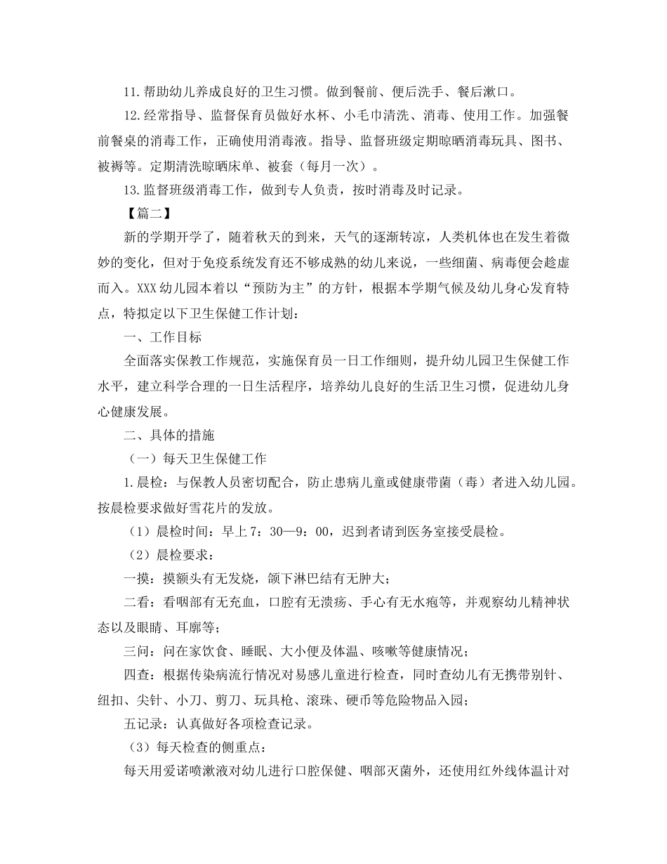 2024幼儿园保健医生工作计划报告 _第3页
