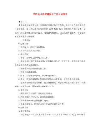 2024幼儿园保健医生工作计划报告 