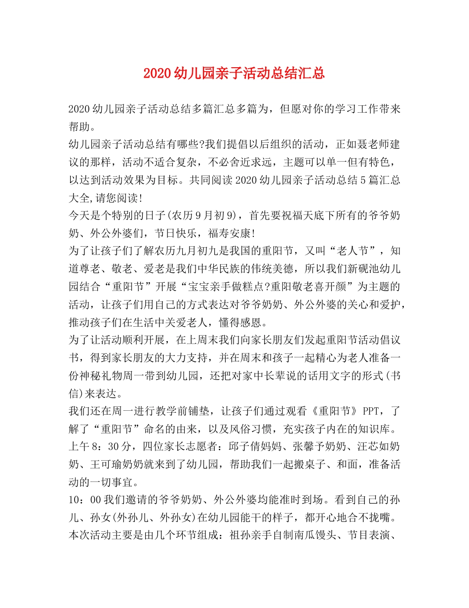 2024幼儿园亲子活动总结汇总 _第1页