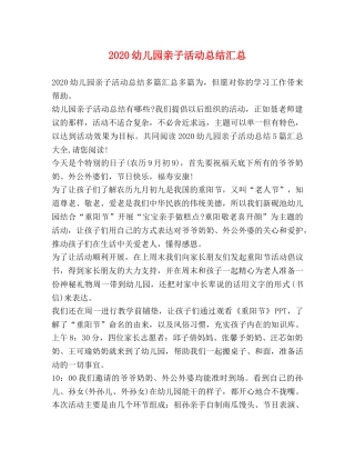 2024幼儿园亲子活动总结汇总 