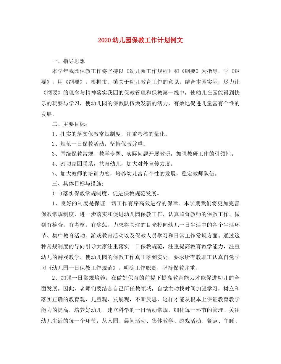 2024幼儿园保教工作计划例文 _第1页