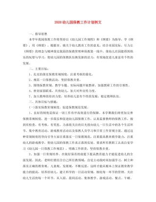 2024幼儿园保教工作计划例文 