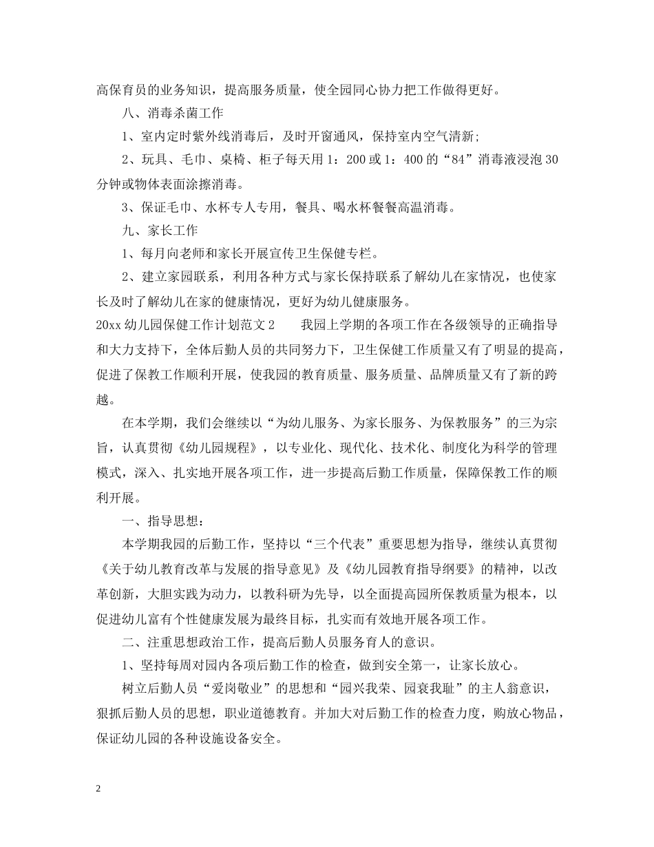 2024幼儿园保健工作计划总结 _第2页