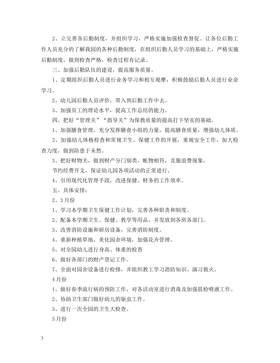 2024幼儿园保健工作计划总结 _第3页