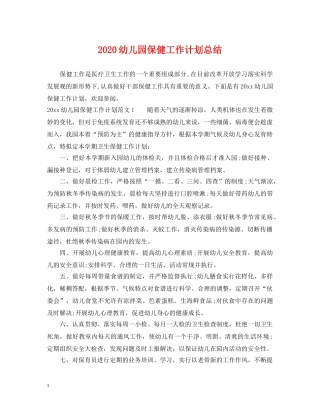 2024幼儿园保健工作计划总结 