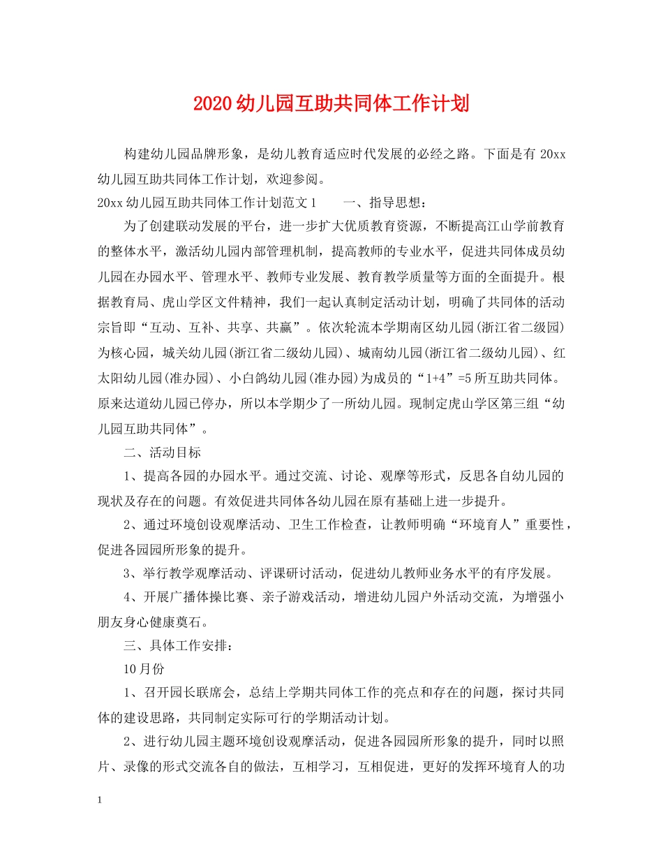 2024幼儿园互助共同体工作计划 _第1页