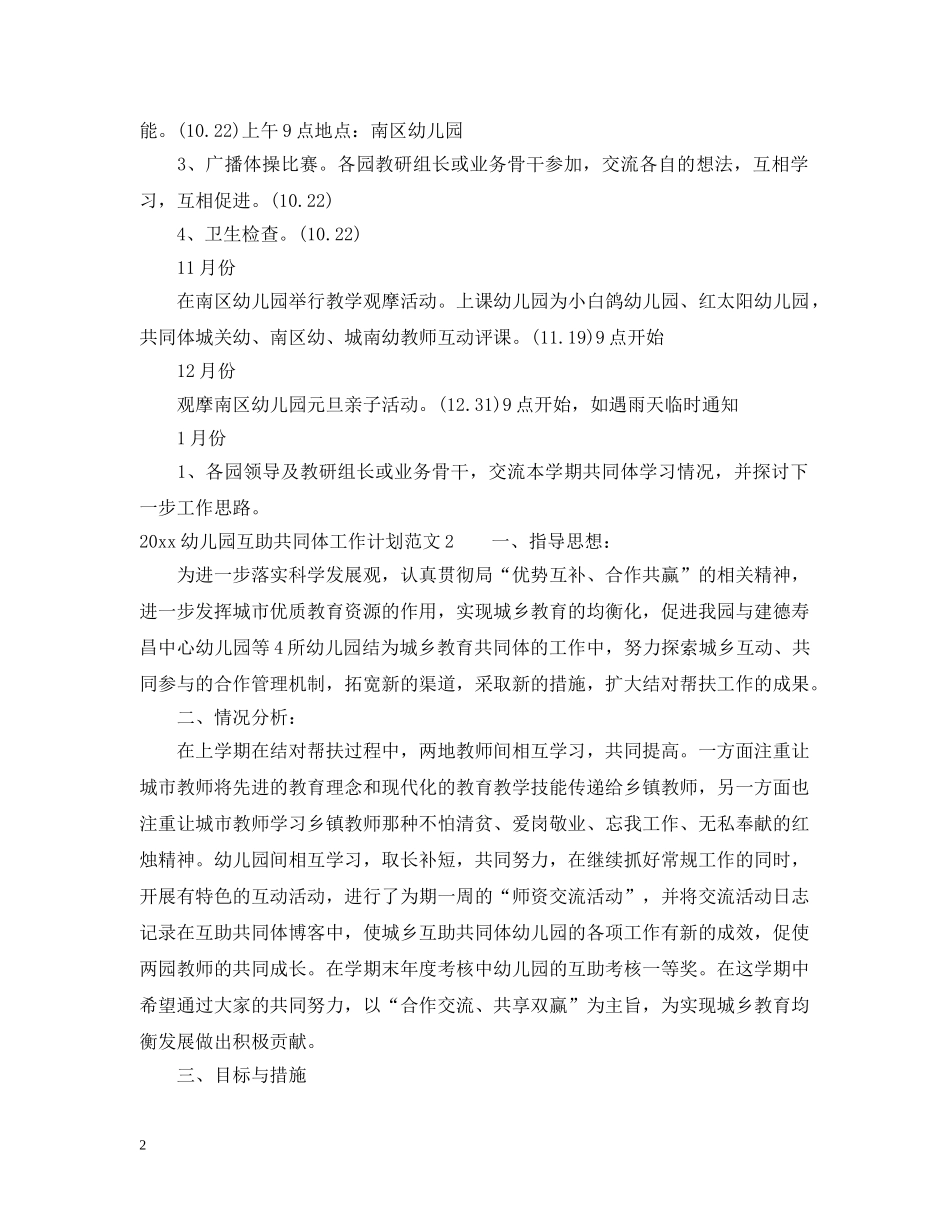 2024幼儿园互助共同体工作计划 _第2页