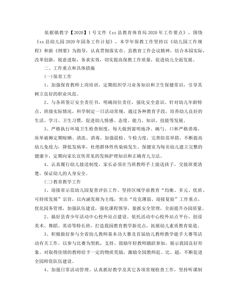 2024幼儿园保教工作计划范文 _第2页