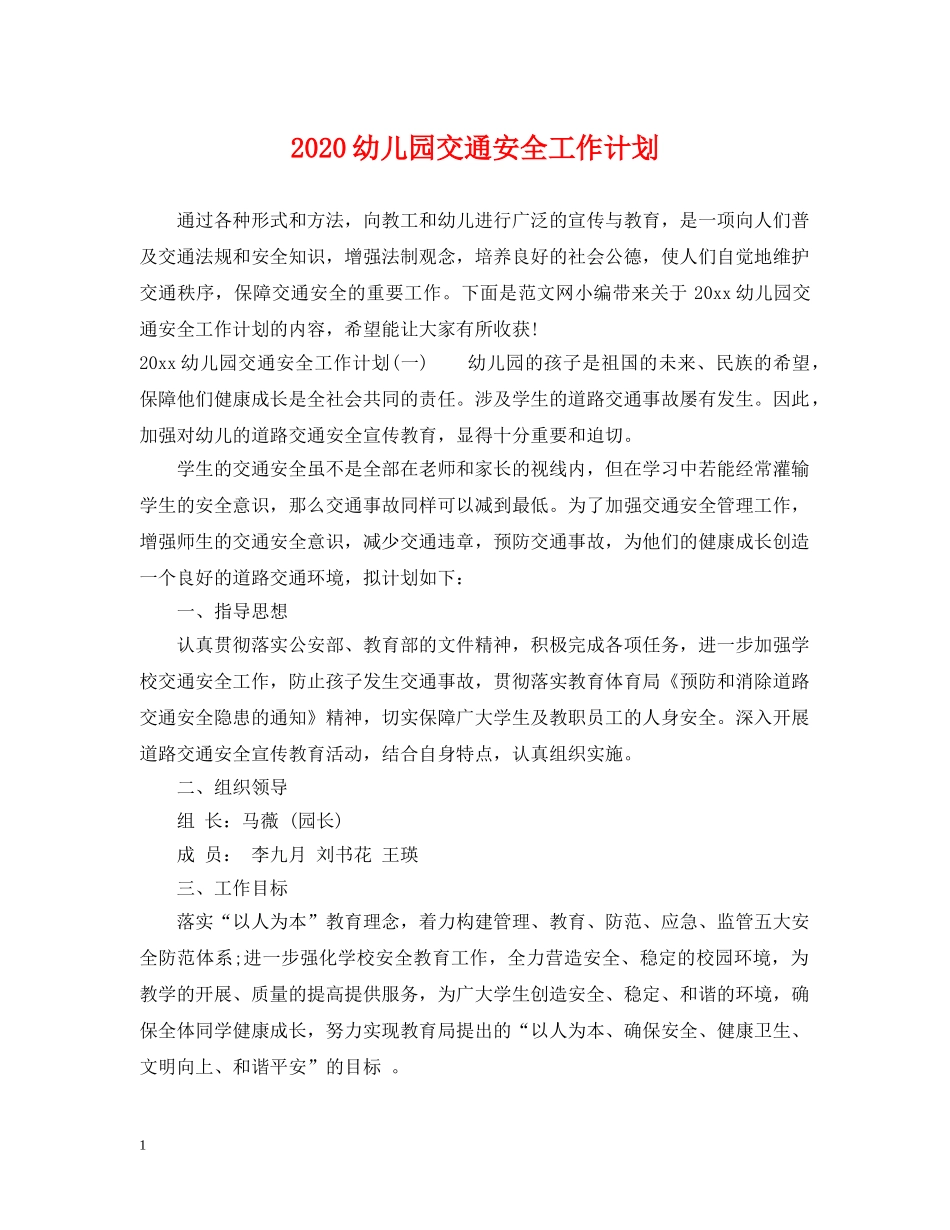 2024幼儿园交通安全工作计划2 _第1页