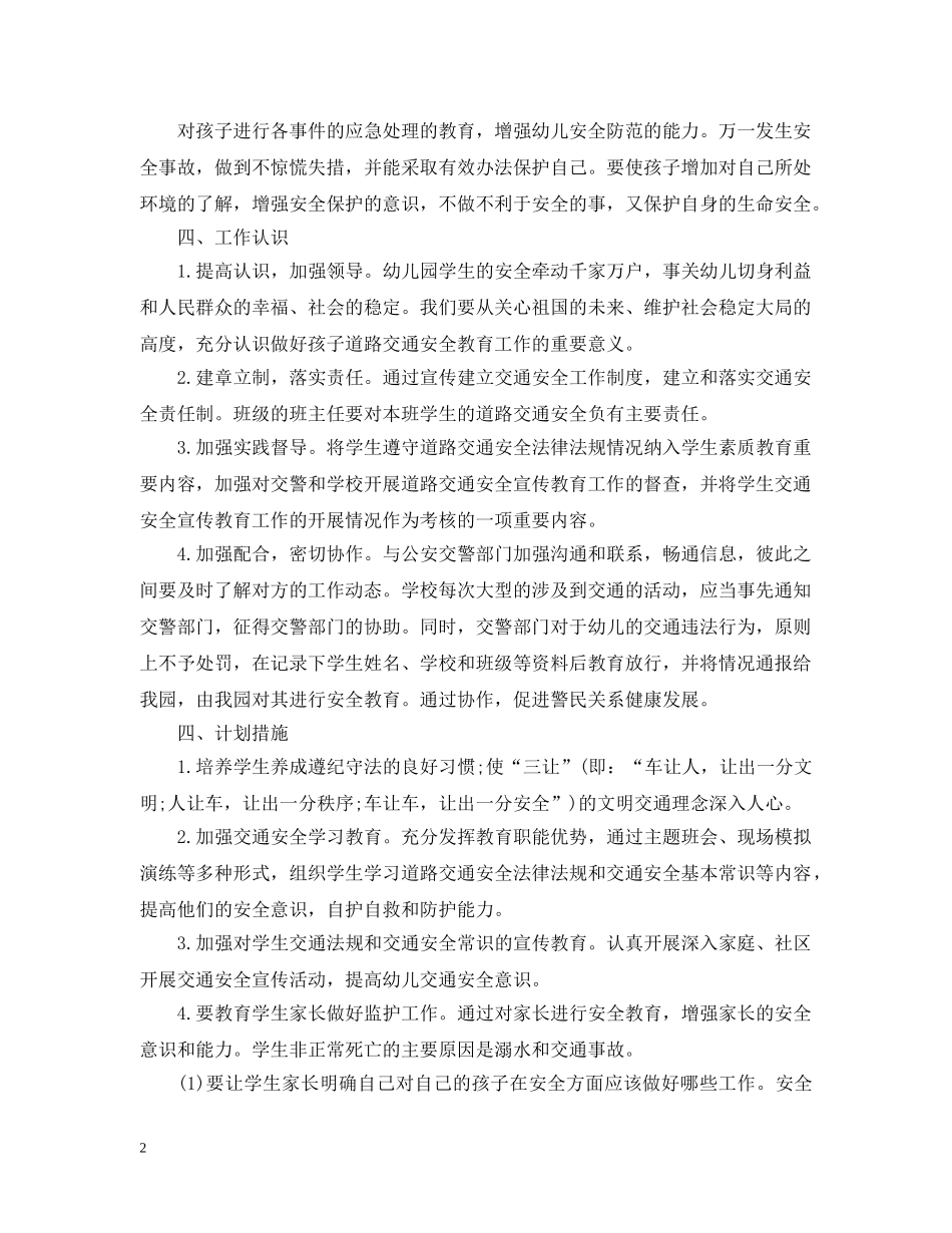 2024幼儿园交通安全工作计划2 _第2页