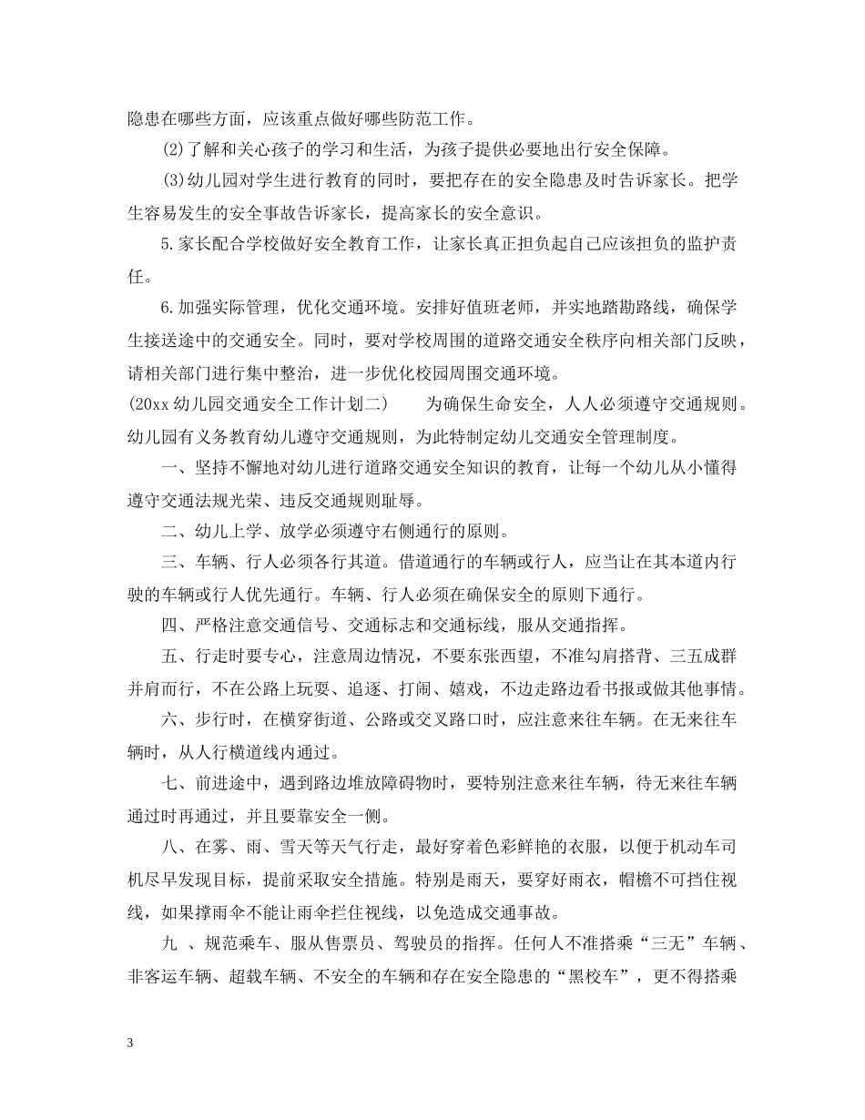 2024幼儿园交通安全工作计划2 _第3页
