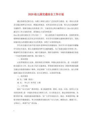 2024幼儿园交通安全工作计划2 