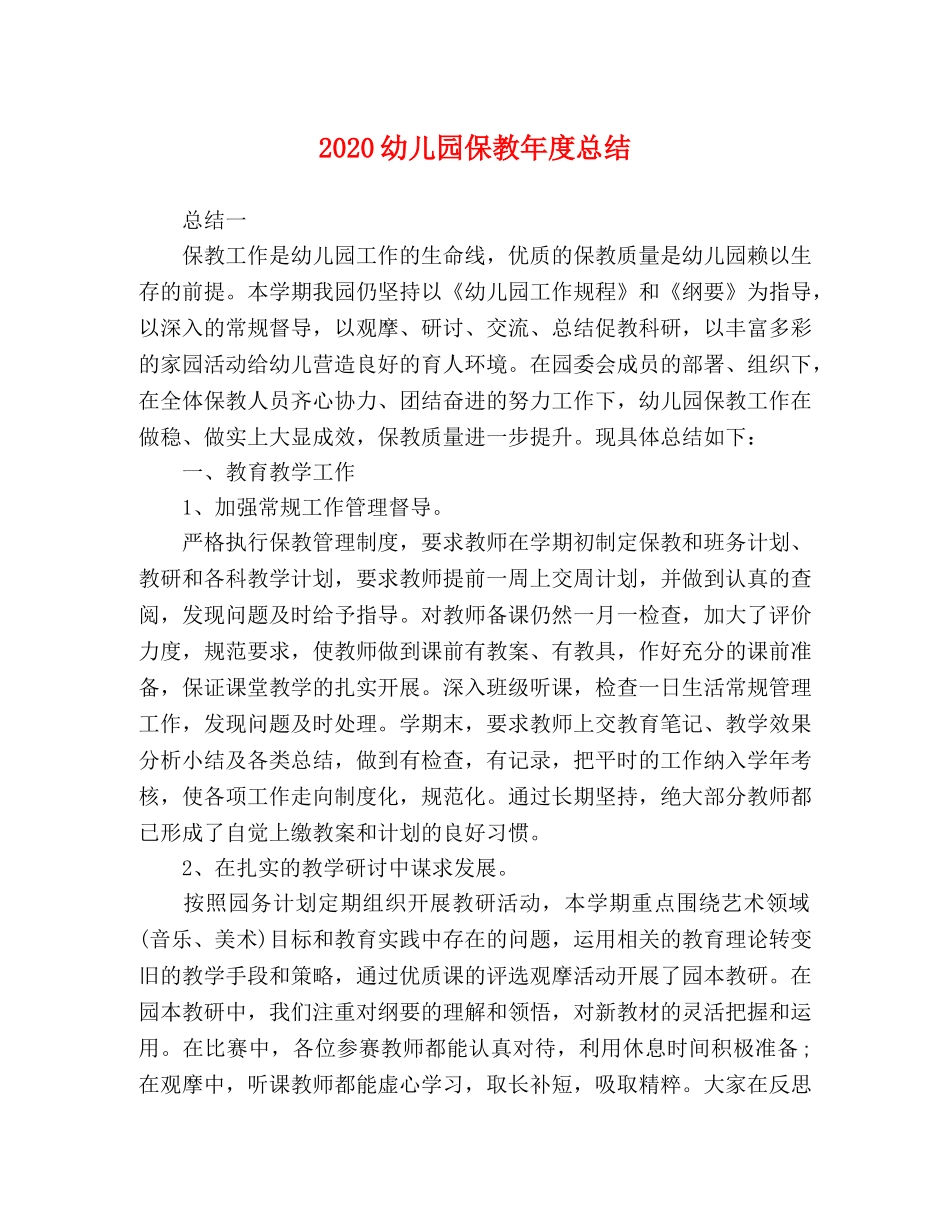 2024幼儿园保教年度总结 _第1页