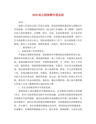 2024幼儿园保教年度总结 