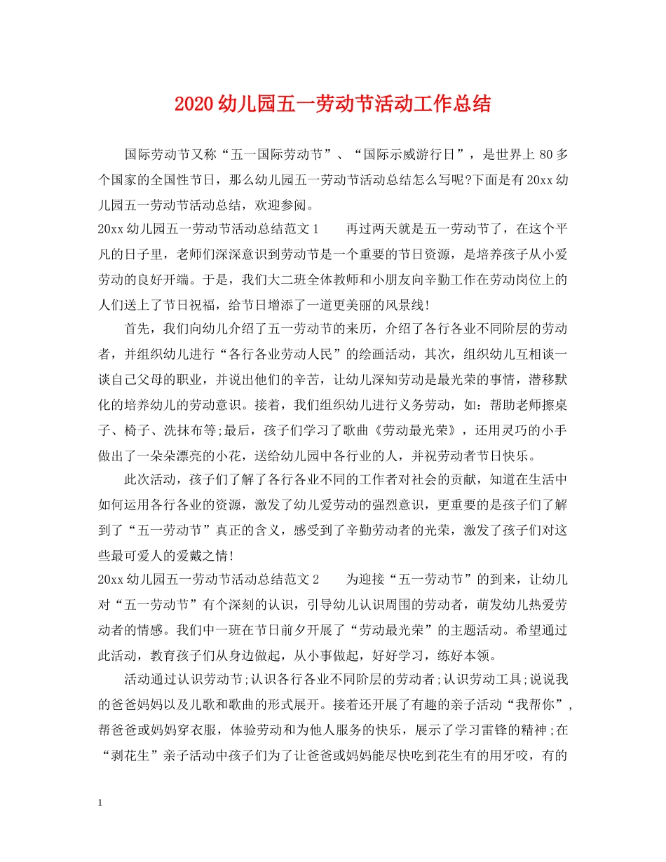 2024幼儿园五一劳动节活动工作总结 _第1页