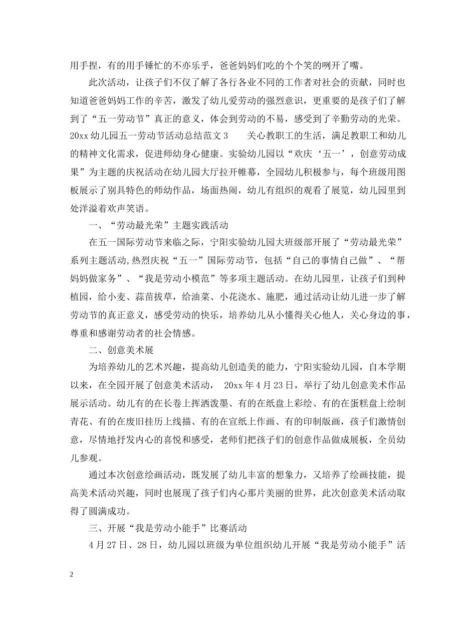 2024幼儿园五一劳动节活动工作总结 _第2页